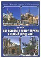 Пешеходные маршруты по Парижу. Два острова в центре Парижа и старый город Маре