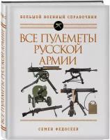 Все пулеметы Русской армии. Самая полная энциклопедия