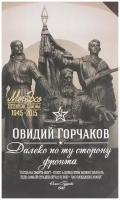 Книга Олма Медиа Групп Горчаков О. А. Далеко по ту сторону фронта, 2014, 400 страниц