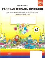 Нищева Н. Рабочая тетрадь-прописи для развития математических представлений у дошкольников с ОНР с 6 до 7 лет. Развитие математических представлений