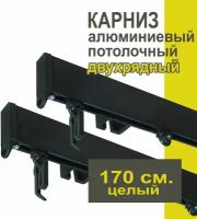 Карниз из профиля Симпл Уют - 330 см, 2 ряда, потолочный, антрацит