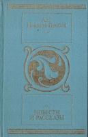 Новиков-Прибой. Повести и рассказы