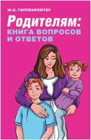 Родителям: книга вопросов и ответов