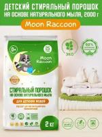 Стиральный порошок Moon Raccoon Premium Care Детский на основе натурального мыла. ЭКОлогичный гипоаллергенный, 2000 г