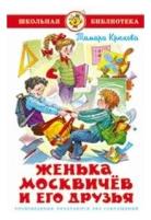 Крюкова Тамара. Женька Москвичев и его друзья. Школьная библиотека