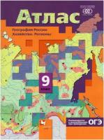 Таможняя Е. А. География России. Хозяйство. Регионы. Атлас. 9 класс. 2022 г