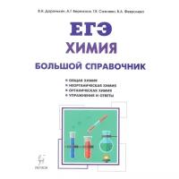 Доронькин В.Н., Бережная А.Г., Сажнева Т.В., Февралева В.А. "Химия. Большой справочник для подготовки к ЕГЭ"