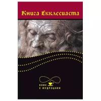 Книга Екклесиаста