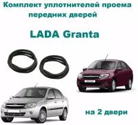 Комплект уплотнителей проема передних дверей LADA (ВАЗ) Granta, Cross, Лада Гранта 2190, 2191 (стыкованный) на 2 двери (правую + левую)