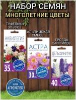 Набор семян многолетних цветов Агроуспех: Астра Альпийская смесь, Аквилегия Туфельки Эльфов, Дельфиниум Гроздь Сапфиров для альпийских горок