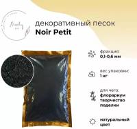 Мелкий черный декоративный песок NICELY Noir Petit (1 кг, 0,1-0,6 мм), для творчества и поделок, для флорариума