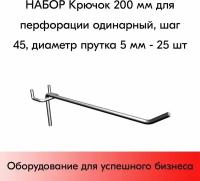 Набор Крючок 200 мм для перфорации одинарный, шаг 45, диаметр прутка 5 мм - 25 шт