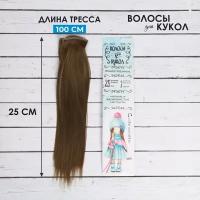Волосы-тресс для кукол, "Прямые", длина волос: 25 см., ширина: 100 см., цвет №18Т, для кукол