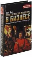 Книга Практическая интуиция в бизнесе