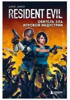 Resident Evil. Обитель зла игровой индустрии. Аниэл А