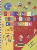 Визуальный англо-русский словарь для школьников с тренажером по чтению