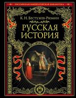 Русская история Константин Бестужев-Рюмин Эксмо