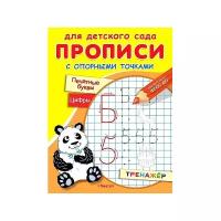 Мягких М. Для детского сада. Прописи с опорными точками. Печатные буквы и цифры. Праздник