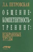 Общение - компетентность - тренинг