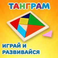 Головоломка "Танграм" игрушка квадратная, деревянная, для детей и малышей