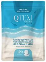 Кьютэм Антивозрастная тканевая маска Qtem, Nourishes and Protects для лица и шеи с эффектом филлера, 25 г