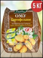 ОМУ "Картофель", 5 кг