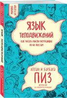 Пиз А. Язык телодвижений. Как читать мысли окружающих по их жестам