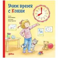 Учим время с Конни (Картон) / Развивающие книги / Книги для детей / Обучающие книги