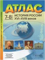 История России XVI-XVIII веков. 7-8 классы. Атлас с контурными картами и заданиями / Колпаков С. В. / 2022