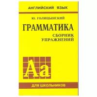 Голицынский. Английский язык. Грамматика. Сборник упражнений (желтый)