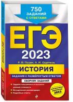 Пазин Р. В, Ощепков А. И. ЕГЭ-2023. История. Задания с развёрнутым ответом. Сборник заданий