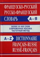 Французско-русский, русско-французский . Более 55000 слов. О