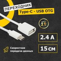 Переходник кабель USB Type-C для телефонов, планшетов и компьютеров