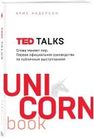 Андерсон К. TED TALKS. Слова меняют мир. Первое официальное руководство по публичным выступлениям
