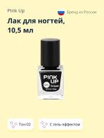 Лак для ногтей PINK UP GEL тон 02 (Артикул 172920) 10,5 мл