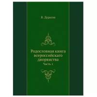 Дурасов В. "Родословная книга всероссийскаго дворянства. Часть 1"