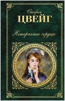 Нетерпение сердца (Цвейг)