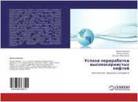 Ирина Сираева, Сергей Кинев, Ильдус Ибрагимов "Успехи переработки высокосернистых нефтей. Технологии, процессы, аппараты."