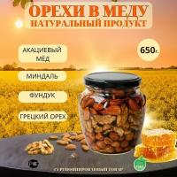 Мед акациевый с орехами миндаль, фундук и грецкий, 650 гр