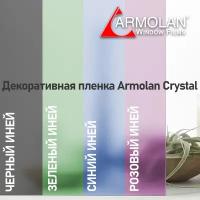 Декоративная пленка для стекол Armolan Crystal Black/ Чёрный иней (1,2м x 1м)