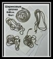 Цепочка из шариков с замком, 60см, 5шт