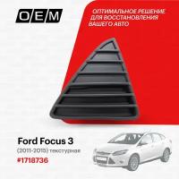 Решетка в бампер нижняя правая для Ford Focus 3 1 718 736, Форд Фокус, год с 2011 по 2015, O.E.M