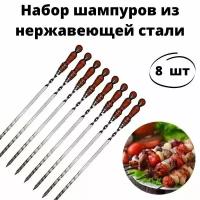Набор шампуров с деревянной ручкой из 8 штук 50 см / Шампуры с деревянной ручкой / Шампуры из нержавеющей стали