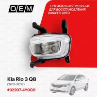 Фара противотуманная левая для Kia Rio 3 QB 92207-4Y000, Киа Рио, год с 2015 по 2017, O.E.M