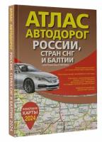 . "Атлас автодорог России, стран СНГ и Балтии (приграничные районы) (в новых границах)"