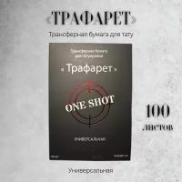 Трафарет — универсальная трансферная бумага от One Shot 100 шт