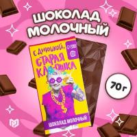 Шоколад молочный подарочный с приколом «Старая клюшка», 70 г