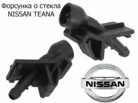 Форсунка омывателя лобового стекла NISSAN TEANA J32 08-13/J33 14-20 LHRH веерные