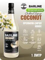 Сироп Barline Кокос (Coconut), 1 л, для кофе, чая, коктейлей и десертов, ПЭТ