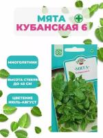 Семена Мята перечная "Кубанская 6", 0,05 г